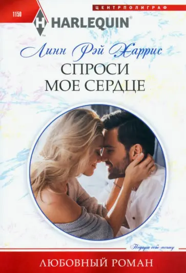 Линн Харрис - Спроси мое сердце Линн Харрис - Спроси мое сердце обложка книги