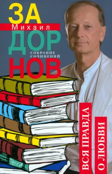 Михаил Задорнов - Вся правда о любви. Собрание сочинений. Том 7 Михаил Задорнов - Вся правда о любви. Собрание сочинений. Том 7 обложка книги