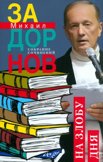 Михаил Задорнов - На злобу дня. Собрание сочинений. Том 8 Михаил Задорнов - На злобу дня. Собрание сочинений. Том 8 обложка книги