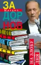 Собрание сочинений Михаила Задорнова