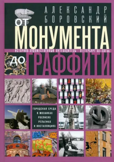 Александр Боровский - От монумента до граффити. Городская среда Александр Боровский - От монумента до граффити. Городская среда обложка книги