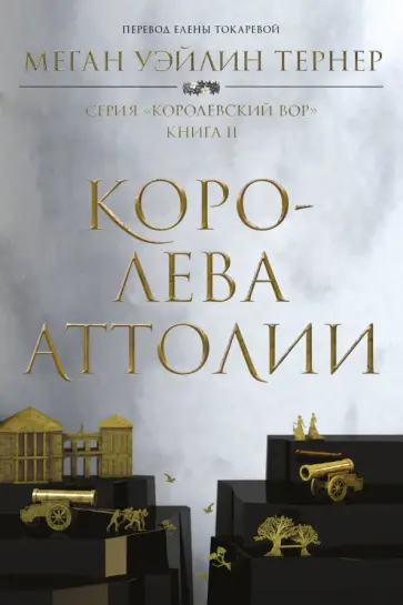 Тернер Уэйлин - Королева Аттолии Тернер Уэйлин - Королева Аттолии обложка книги