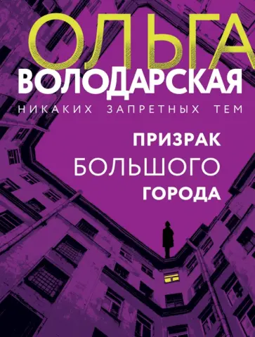 Ольга Володарская - Призрак большого города обложка книги