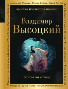 Книга: "Охота на волков" - Владимир Высоцкий. Купить книгу, читать ...