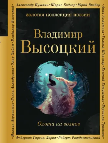 Владимир Высоцкий - Охота на волков Владимир Высоцкий - Охота на волков обложка книги