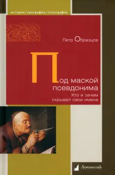 Петр Образцов - Под маской псевдонима. Кто и зачем скрывает свои имена обложка книги