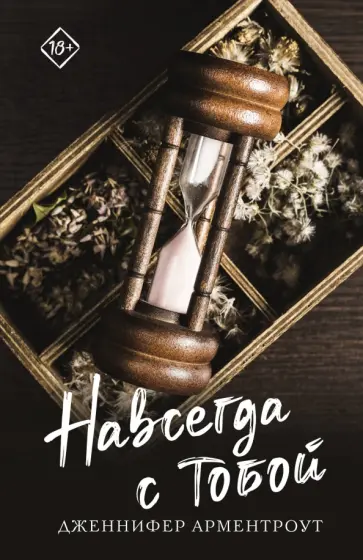 Дженнифер Арментроут - Навсегда с тобой Дженнифер Арментроут - Навсегда с тобой обложка книги
