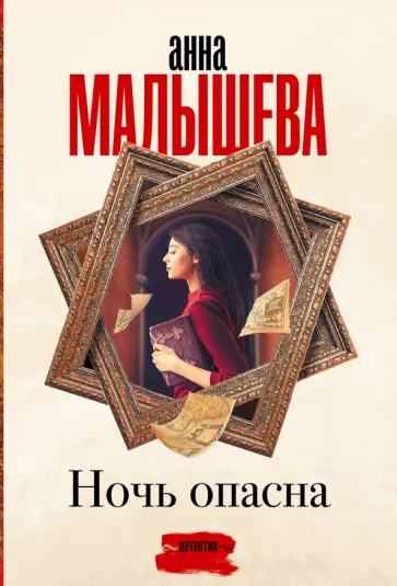 Анна Малышева - Ночь опасна обложка книги