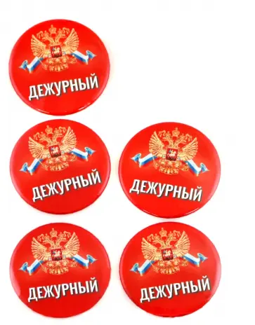 Набор значков Дежурный. Герб, красный фон, 5 штук обложка книги