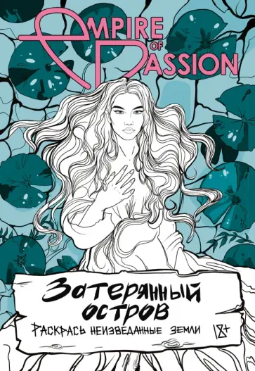 Ольга Лорен - Затерянный остров. Раскрась неизведанные земли обложка книги