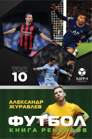 Журавлев, Иванов - Футбол. Книга рекордов обложка книги