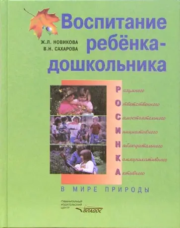 Новикова, Сахарова - Воспитание ребенка-дошкольника. РОСИНКА. В мире природы. Программно-методическое пособие Новикова, Сахарова - Воспитание ребенка-дошкольника. РОСИНКА. В мире природы. Программно-методическое пособие обложка книги
