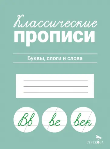 Классические прописи. Буквы, слоги и слова обложка книги