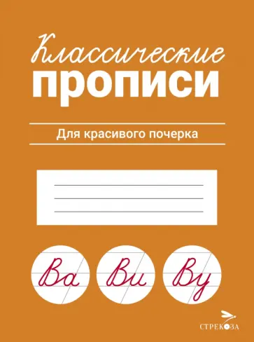Классические прописи. Для красивого почерка обложка книги