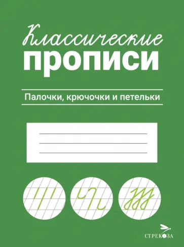 Классические прописи. Палочки, крючочки и петельки обложка книги