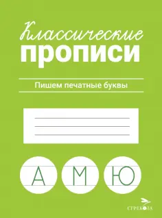Классические прописи. Пишем печатные буквы обложка книги