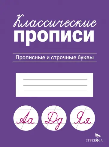 Классические прописи. Прописные и строчные буквы Классические прописи. Прописные и строчные буквы обложка книги