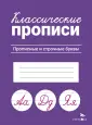 Классические прописи