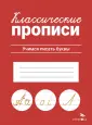 Классические прописи