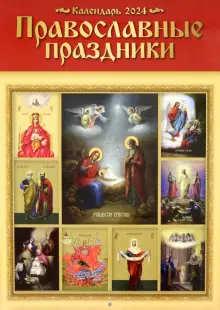 Календарь православных праздников 21 года "Настенный православный календарь на 2024 год Православные праздники" купить ISB