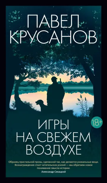 Павел Крусанов - Игры на свежем воздухе обложка книги
