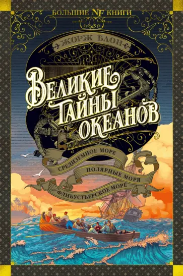 Жорж Блон - Великие тайны океанов. Средиземное море. Полярные моря. Флибустьерское море Жорж Блон - Великие тайны океанов. Средиземное море. Полярные моря. Флибустьерское море обложка книги