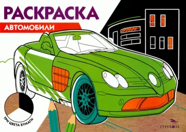 Автомобили. Три цвета бумаги Автомобили. Три цвета бумаги обложка книги