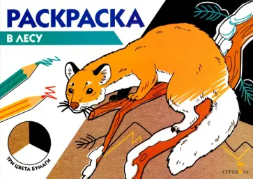 В лесу. Три цвета бумаги В лесу. Три цвета бумаги обложка книги