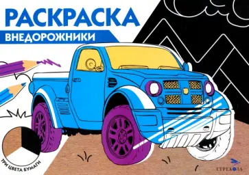 Внедорожники. Три цвета бумаги обложка книги