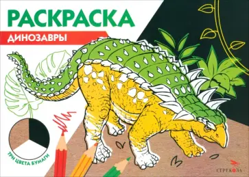 Динозавры. Три цвета бумаги обложка книги
