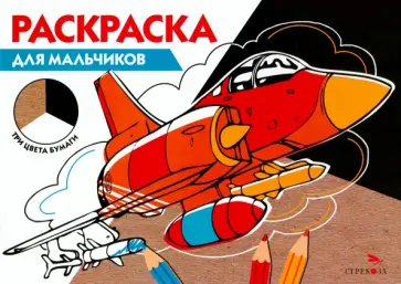 Раскраска для мальчиков. Три цвета бумаги Раскраска для мальчиков. Три цвета бумаги обложка книги