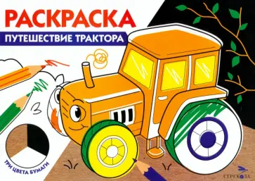 Путешествие трактора. Три цвета бумаги Путешествие трактора. Три цвета бумаги обложка книги