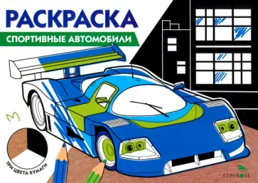 Спортивные автомобили. Три цвета бумаги обложка книги