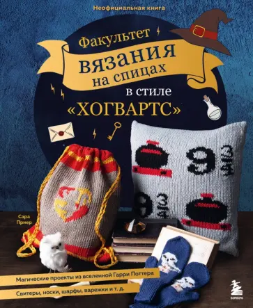 Сара Приер - Факультет вязания на спицах в стиле "Хогвартс". Магические проекты из вселенной Гарри Поттера Сара Приер - Факультет вязания на спицах в стиле "Хогвартс". Магические проекты из вселенной Гарри Поттера обложка книги