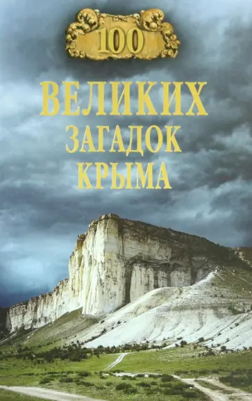 Николай Непомнящий - 100 великих загадок Крыма Николай Непомнящий - 100 великих загадок Крыма обложка книги
