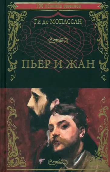 Ги Мопассан - Пьер и Жан Ги Мопассан - Пьер и Жан обложка книги