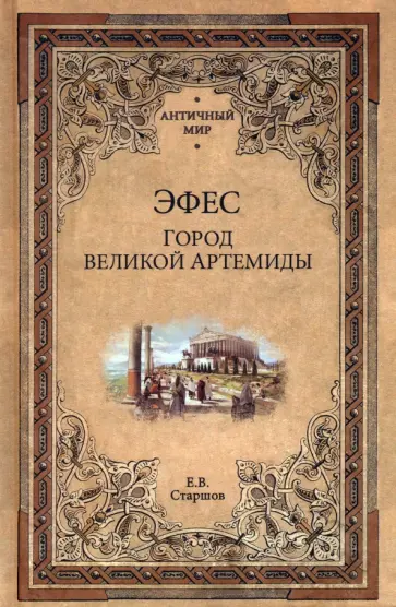 Евгений Старшов - Эфес. Город великой Артемиды Евгений Старшов - Эфес. Город великой Артемиды обложка книги