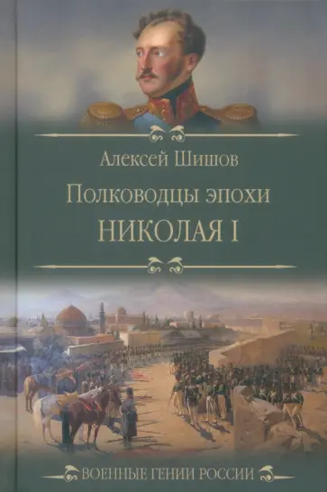 Алексей Шишов - Полководцы эпохи Николая I Алексей Шишов - Полководцы эпохи Николая I обложка книги