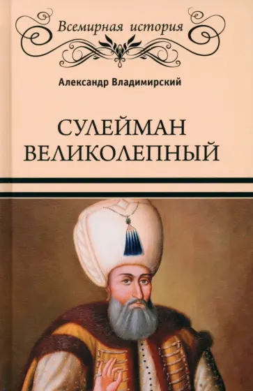 Александр Владимирский - Сулейман Великолепный. Золотой век Османской империи обложка книги