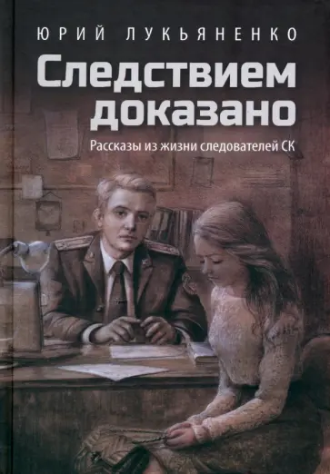 Юрий Лукьяненко - Следствием доказано. Рассказы из жизни следователей обложка книги