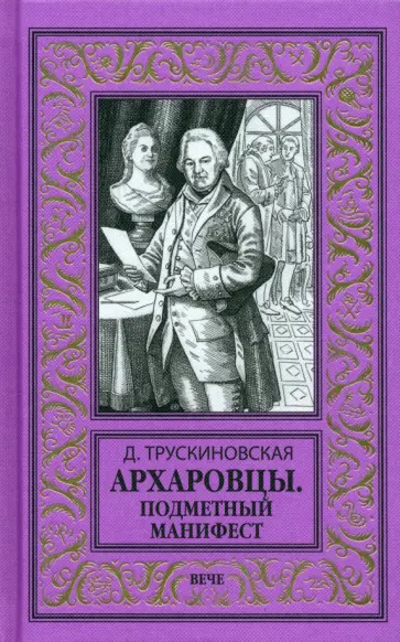 Далия Трускиновская - Архаровцы. Подметный манифест обложка книги