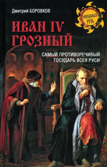 Дмитрий Боровков - Иван IV Грозный. Самый противоречивый государь всея Руси Дмитрий Боровков - Иван IV Грозный. Самый противоречивый государь всея Руси обложка книги