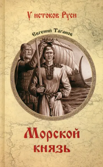 Евгений Таганов - Морской князь Евгений Таганов - Морской князь обложка книги