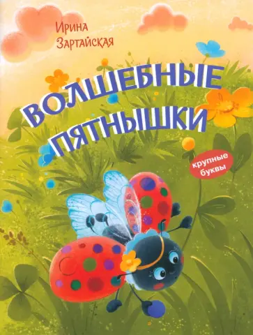 Ирина Зартайская - Волшебные пятнышки Ирина Зартайская - Волшебные пятнышки обложка книги