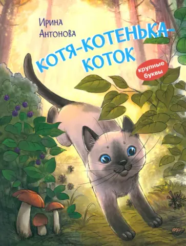 Ирина Антонова - Котя-котенька-коток Ирина Антонова - Котя-котенька-коток обложка книги