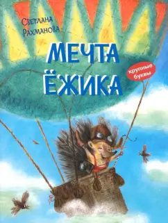 Обложка книги Мечта ёжика, Рахманова Светлана Вячеславовна