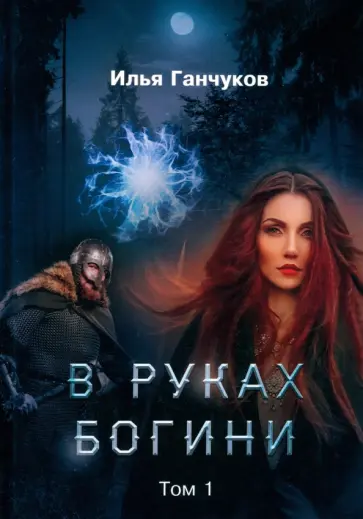 Илья Ганчуков - В руках богини. Том 1 обложка книги