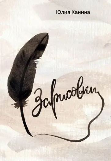 Юлия Канина - Зарисовки обложка книги