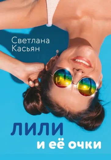 Светлана Касьян - Лили и ее очки обложка книги