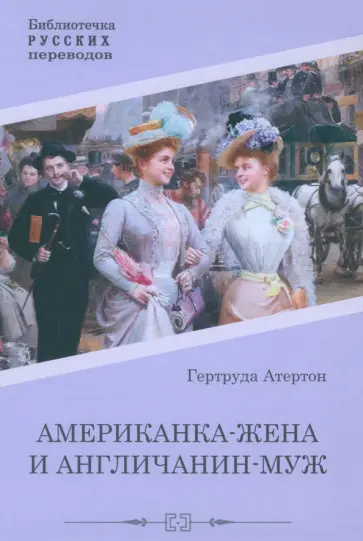 Гертруда Атертон - Американка-жена и англичанин-муж Гертруда Атертон - Американка-жена и англичанин-муж обложка книги